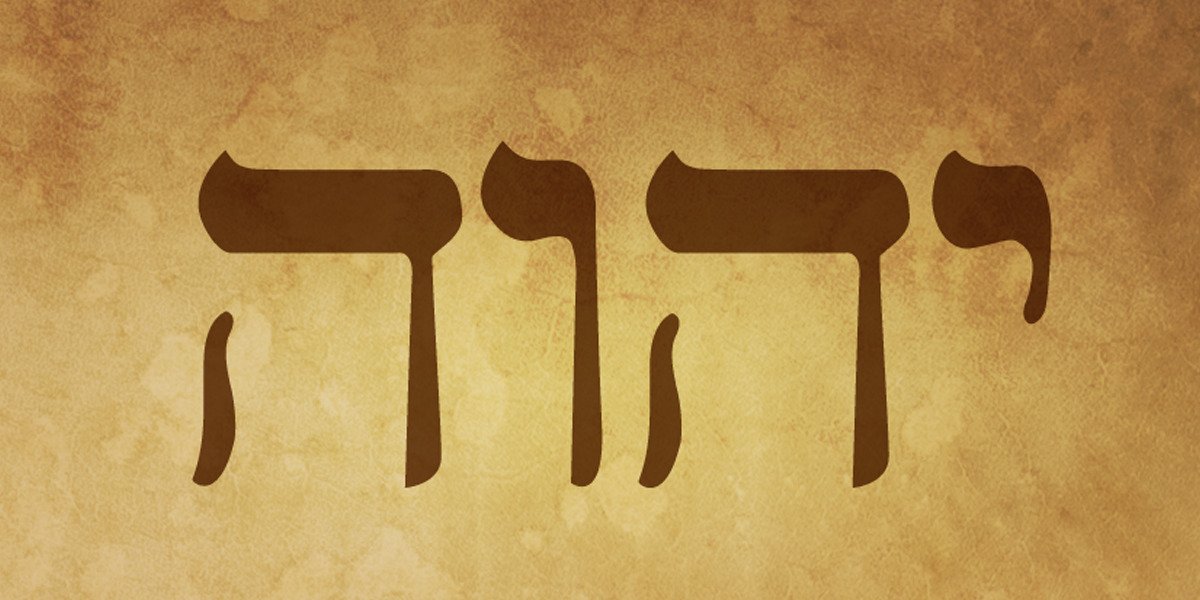 יהוה